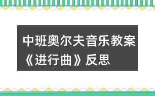 中班奧爾夫音樂教案《進(jìn)行曲》反思