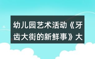 幼兒園藝術(shù)活動《牙齒大街的新鮮事》大班音樂教案