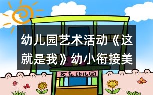 幼兒園藝術(shù)活動《這就是我》幼小銜接美術(shù)教案自畫像