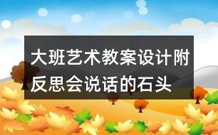 大班藝術(shù)教案設(shè)計(jì)附反思會(huì)說(shuō)話的石頭