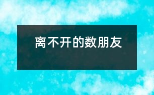 離不開的數(shù)朋友