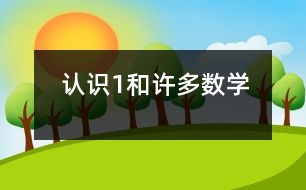 認識“1”和“許多”（數(shù)學(xué)）