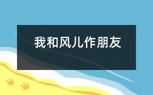 我和風(fēng)兒作朋友