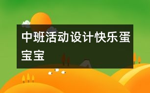 中班活動設(shè)計：快樂蛋寶寶