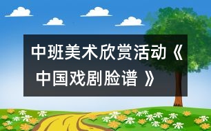 中班美術(shù)欣賞活動：《 中國戲劇臉譜 》