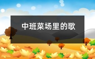 中班：菜場里的歌