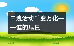 中班活動(dòng)：千變?nèi)f化――誰(shuí)的尾巴