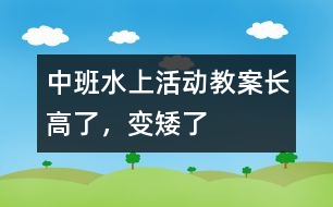 中班水上活動教案長高了，變矮了