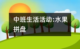 中班生活活動:水果拼盤