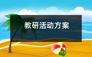 教研活動方案