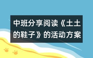 中班分享閱讀《土土的鞋子》的活動方案及說課材料