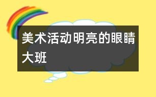 美術活動：明亮的眼睛（大班）