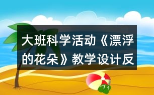 大班科學活動《漂浮的花朵》教學設計反思