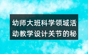 幼師大班科學領域活動教學設計關節(jié)的秘密