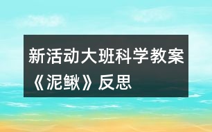 新活動大班科學(xué)教案《泥鰍》反思