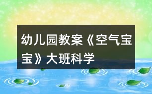 幼兒園教案《空氣寶寶》大班科學