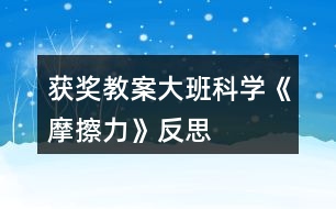 獲獎教案大班科學(xué)《摩擦力》反思