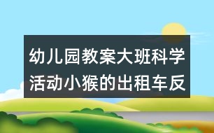 幼兒園教案大班科學活動小猴的出租車反思