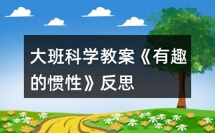 大班科學教案《有趣的慣性》反思