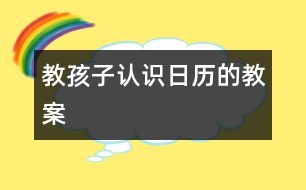 教孩子認(rèn)識日歷的教案