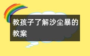 教孩子了解沙塵暴的教案