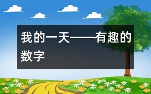 我的一天――有趣的數(shù)字