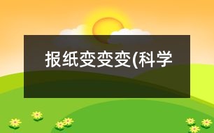 報(bào)紙變變變(科學(xué)）