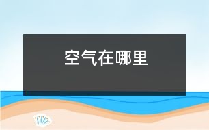 空氣在哪里