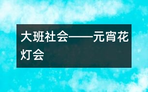 大班社會――元宵花燈會