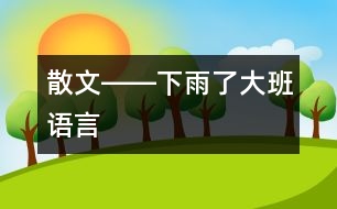 散文――下雨了（大班語(yǔ)言）