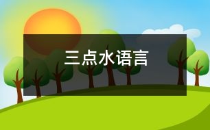 三點水（語言）