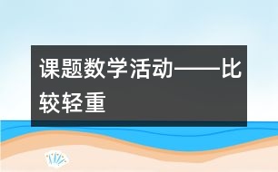 課題：數(shù)學活動――比較輕重