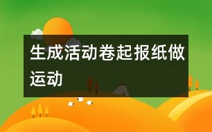 生成活動(dòng)：卷起報(bào)紙做運(yùn)動(dòng)