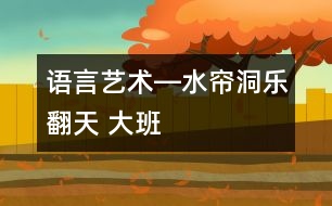 語言、藝術(shù)―水簾洞樂翻天 大班