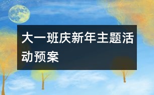 大一班“慶新年”主題活動預(yù)案