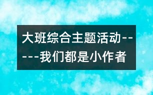 大班綜合主題活動-----我們都是小作者