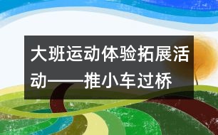 大班運動體驗拓展活動――推小車過橋