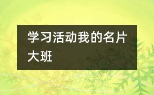 學(xué)習(xí)活動：我的名片　大班