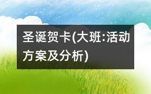 圣誕賀卡(大班:活動(dòng)方案及分析)