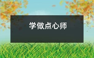 學(xué)做點(diǎn)心師