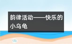 韻律活動(dòng)――快樂的小烏龜