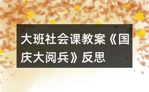 大班社會(huì)課教案《國(guó)慶大閱兵》反思