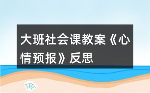 大班社會課教案《心情預報》反思