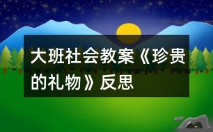 大班社會(huì)教案《珍貴的禮物》反思