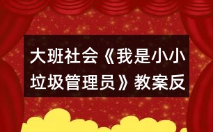 大班社會(huì)《我是小小垃圾管理員》教案反思