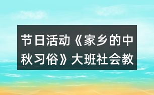 節(jié)日活動(dòng)《家鄉(xiāng)的中秋習(xí)俗》大班社會(huì)教案反思