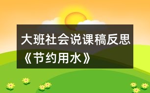 大班社會(huì)說(shuō)課稿反思《節(jié)約用水》