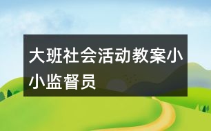 大班社會(huì)活動(dòng)教案小小監(jiān)督員