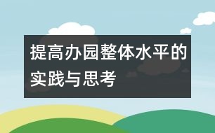 提高辦園整體水平的實踐與思考