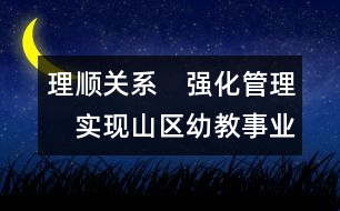 理順關(guān)系　強化管理　實現(xiàn)山區(qū)幼教事業(yè)跨越式發(fā)展